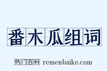 番木瓜组词是什么意思的图片